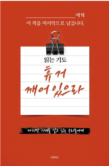 읽는기도 휴거 깨어 있으라 표지