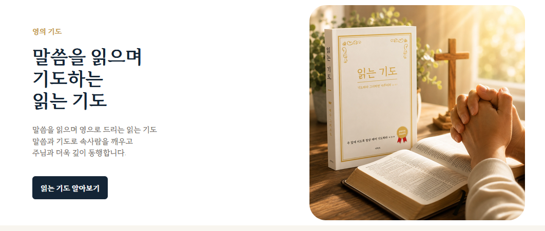 말씀을 읽으며 기도하는 읽는 기도